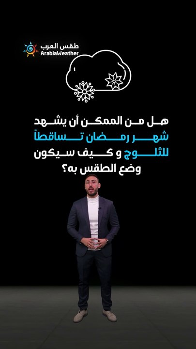 هل من الممكن أن يشهد شهر رمضان تساقطاً للثلوج و كيف سيكون وضع الطقس به؟