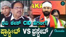 CT Ravi v/s Hebbalkar: ಸಿ.ಟಿ ರವಿ ಅಶ್ಲೀಲ ಪದ ಬಳಕೆ ಕೇಸ್ CID ತನಿಖೆ