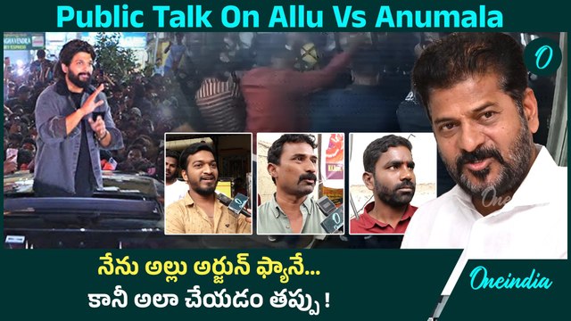 Allu Arjun Vs Revanth Reddy నేను అల్లు అర్జున్ ఫ్యానే... కానీ అలా చేయడం తప్పు..! | Oneindia Telugu