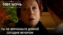 Ты не вернешься домой сегодня вечером| 1001 ночь - Эпизод 57