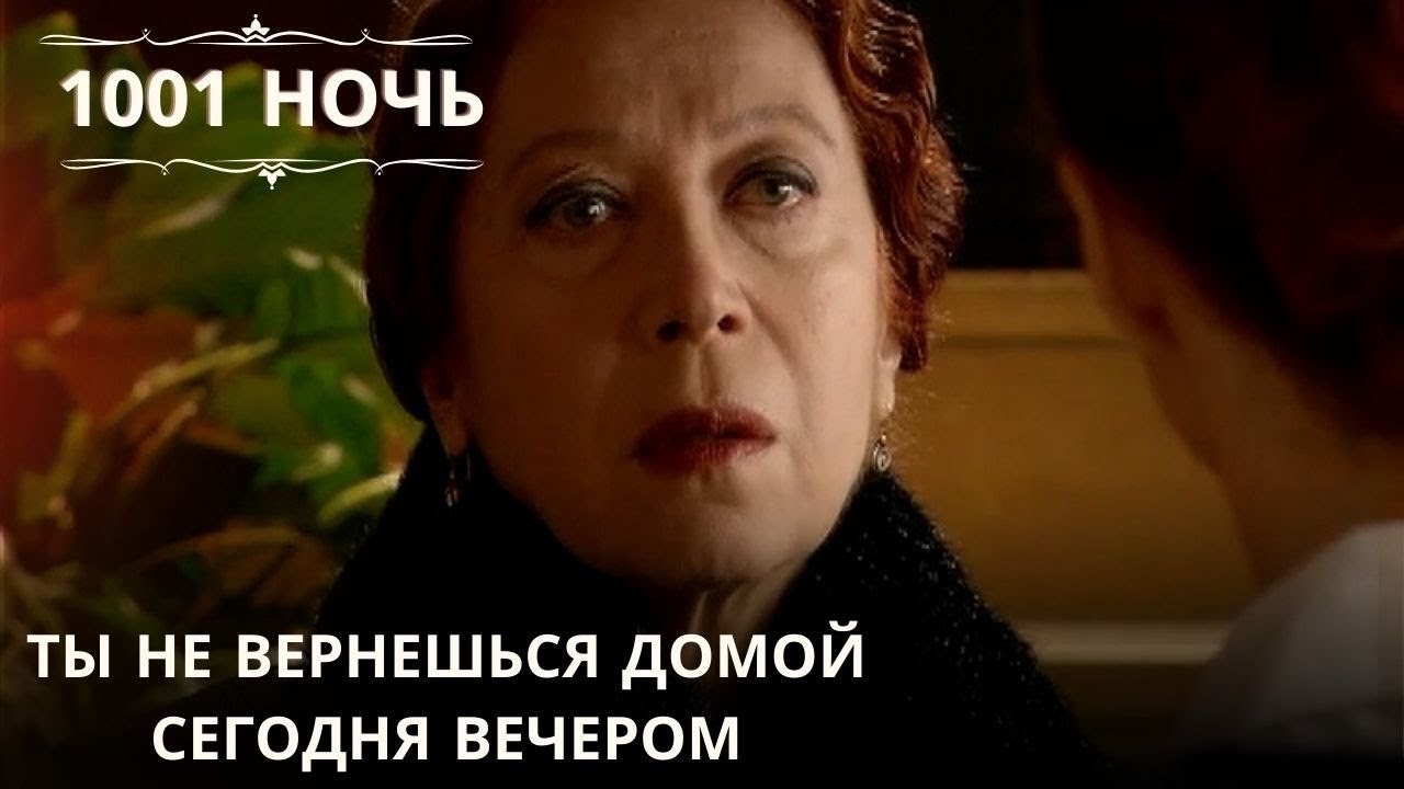 Ты не вернешься домой сегодня вечером| 1001 ночь - Эпизод 57