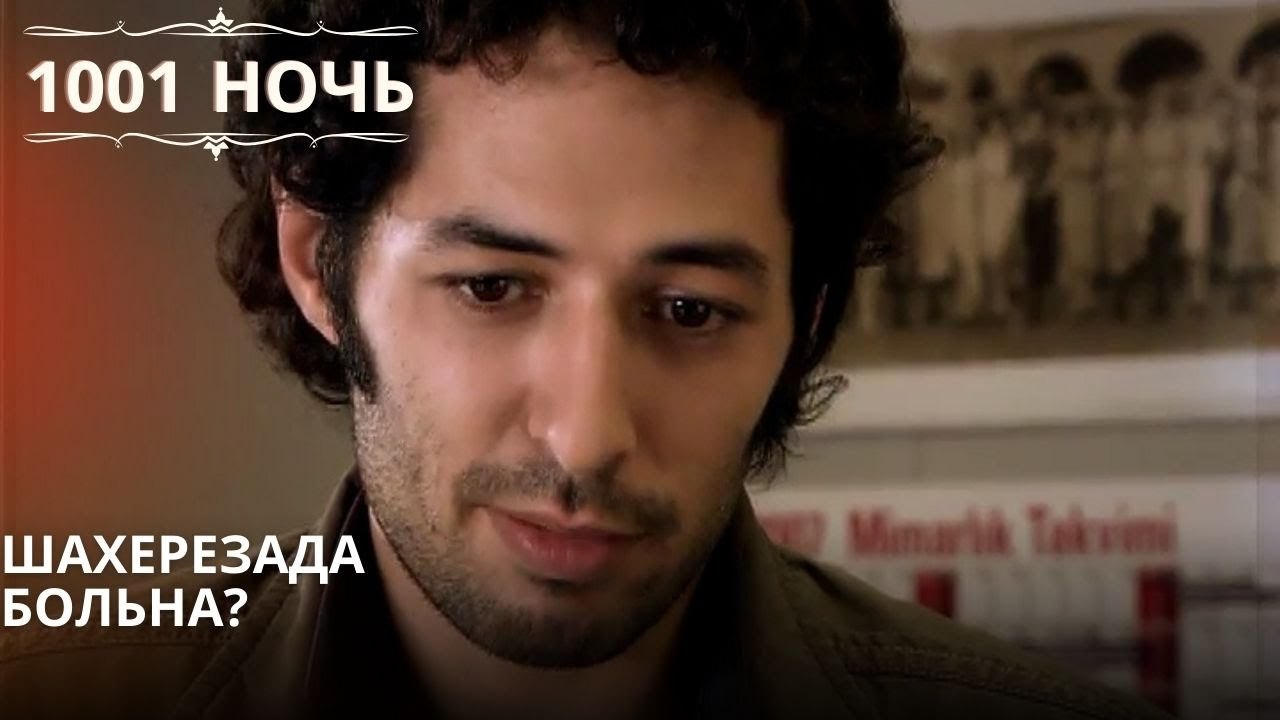 Шахерезада больна?| 1001 ночь - Эпизод 57