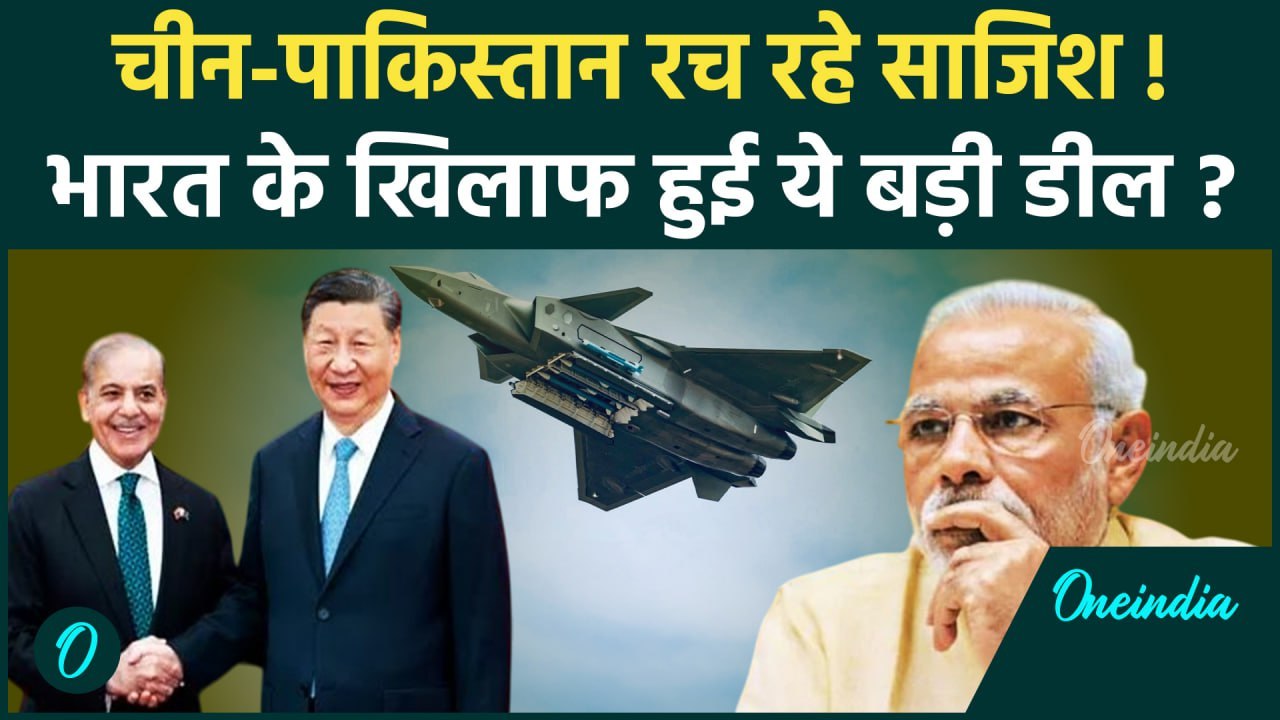 China Pakistan Fighter Jet Deal: पाकिस्तान को मिलेंगे 5th Gen J35 Fighter Jets | वनइंडिया हिंदी
