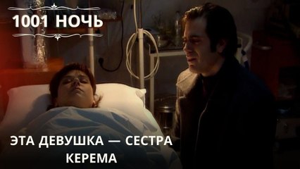 Эта девушка — сестра Керема| 1001 ночь - Эпизод 57