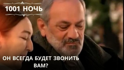 Он всегда будет звонить вам?| 1001 ночь - Эпизод 57