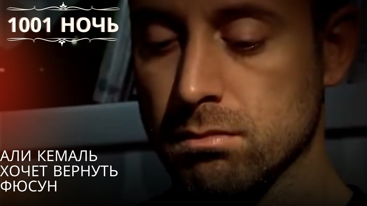 Али Кемаль хочет вернуть Фюсун| 1001 ночь - Эпи...