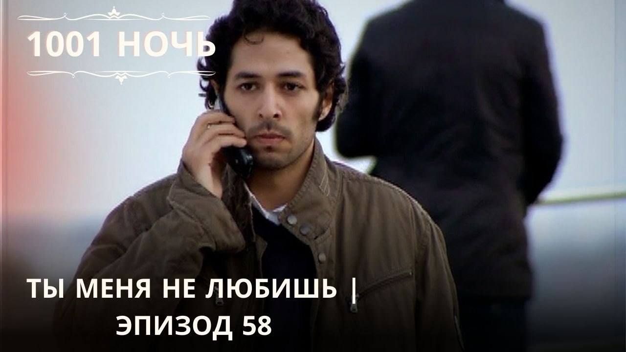 Ты меня не любишь |  1001 ночь - Эпизод 58