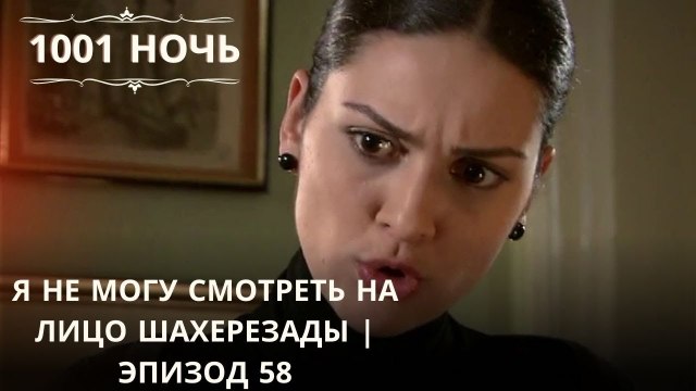 Я не могу смотреть на лицо Шахерезады | 1001 ночь - Эпизод 58