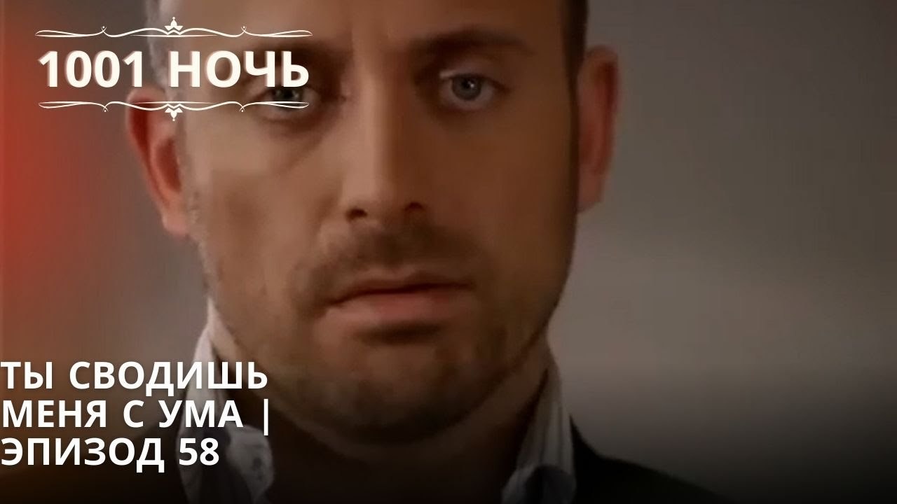 Ты сводишь меня с ума| 1001 ночь - Эпизод 58