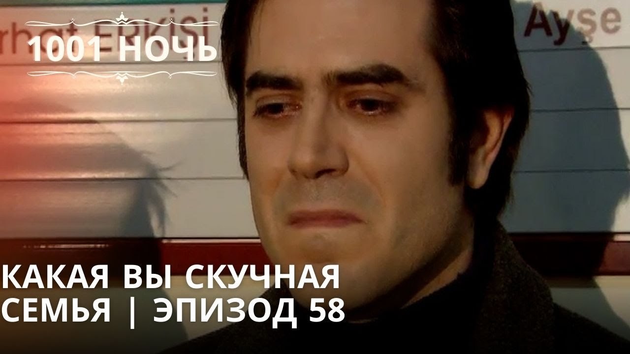 Какая вы скучная семья | 1001 ночь - Эпизод 58