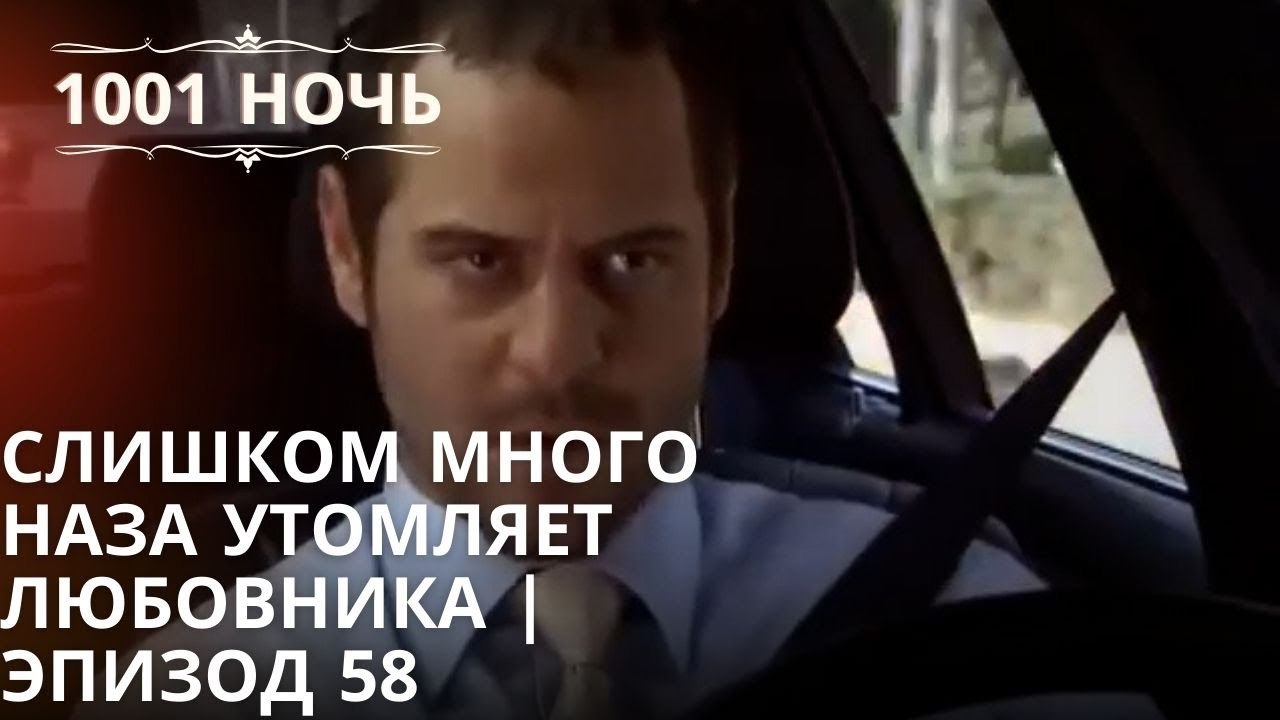 Слишком много Наза утомляет любовника | 1001 ночь - Эпизод 58