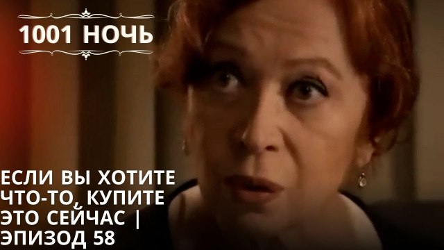 Если вы хотите что-то, купите это сейчас | 1001 ночь - Эпизод 58
