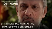 Эти места вас не впустят, мистер Рич | 1001 ночь - Эпизод 58