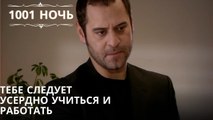 Тебе следует усердно учиться и работать| 1001 ночь - Эпизод 42