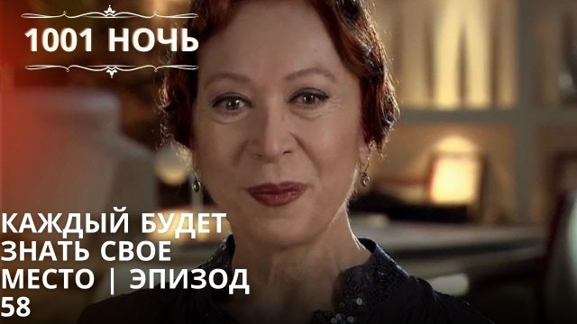 Каждый будет знать свое место | 1001 ночь - Эпизод 58