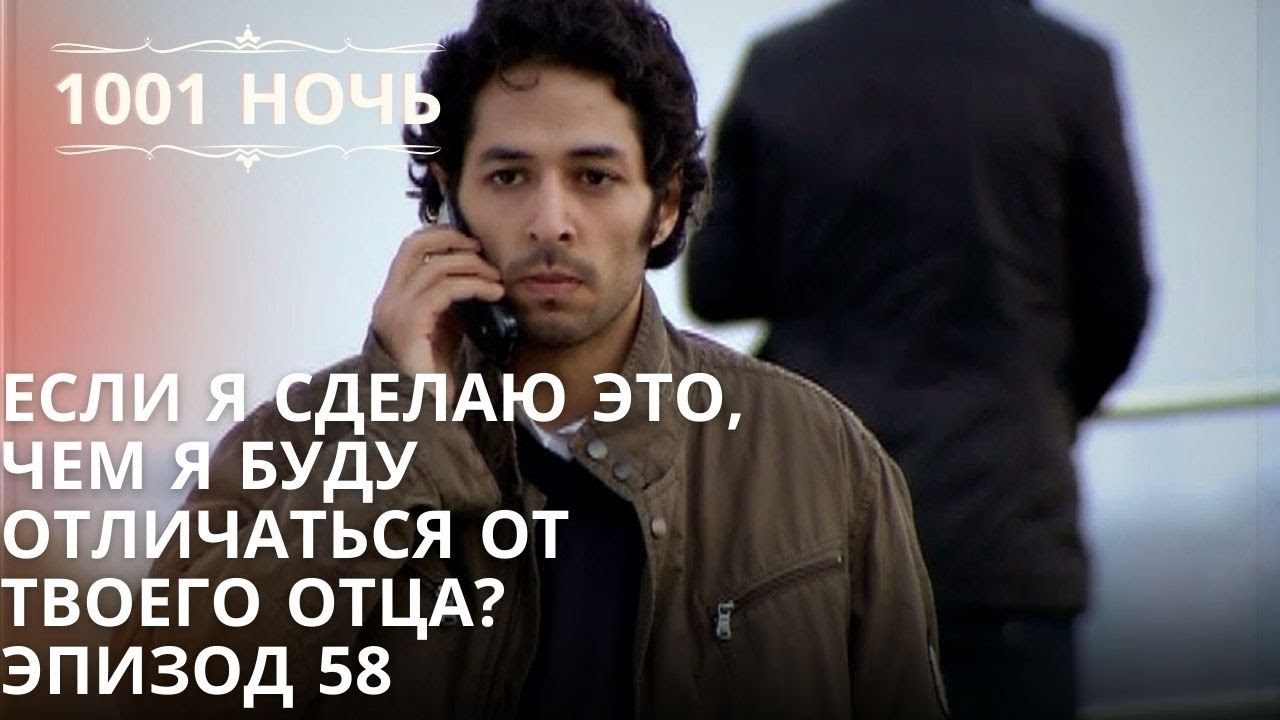 Если я сделаю это, чем я буду отличаться от твоего отца? | 1001 ночь - Эпизод 58