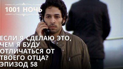Если я сделаю это, чем я буду отличаться от твоего отца? | 1001 ночь - Эпизод 58