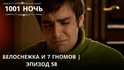 Белоснежка и 7 гномов | 1001 ночь - Эпизод 58