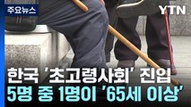 5명 중 1명이 '65세 이상'...한국 '초고령사회' 진입 / YTN