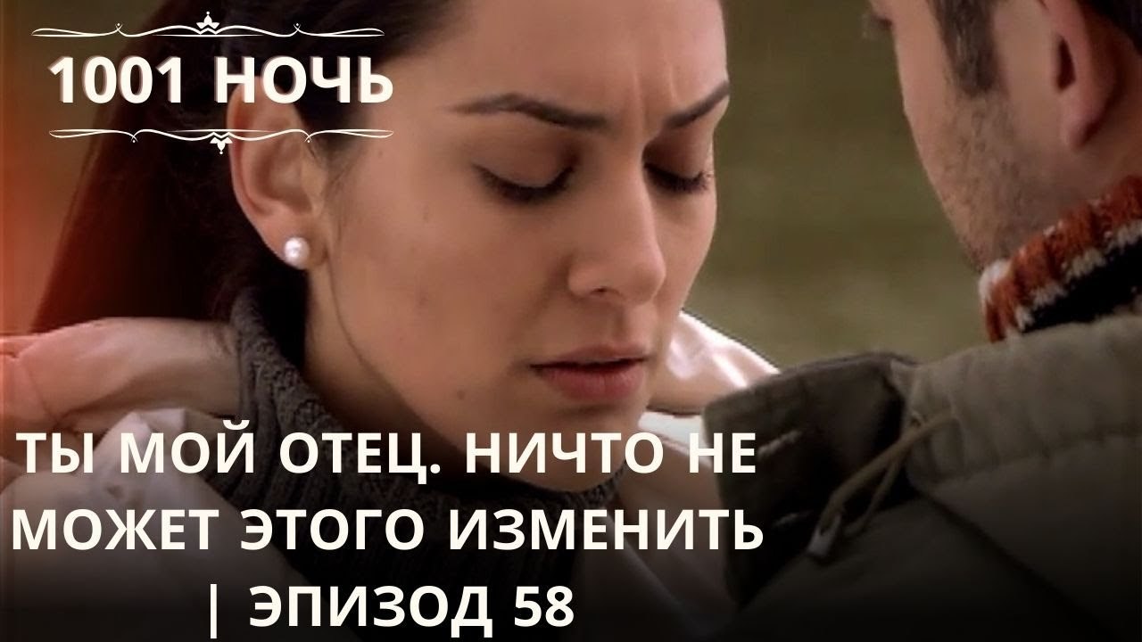 Ты мой отец. Ничто не может этого изменить | 1001 ночь - Эпизод 58
