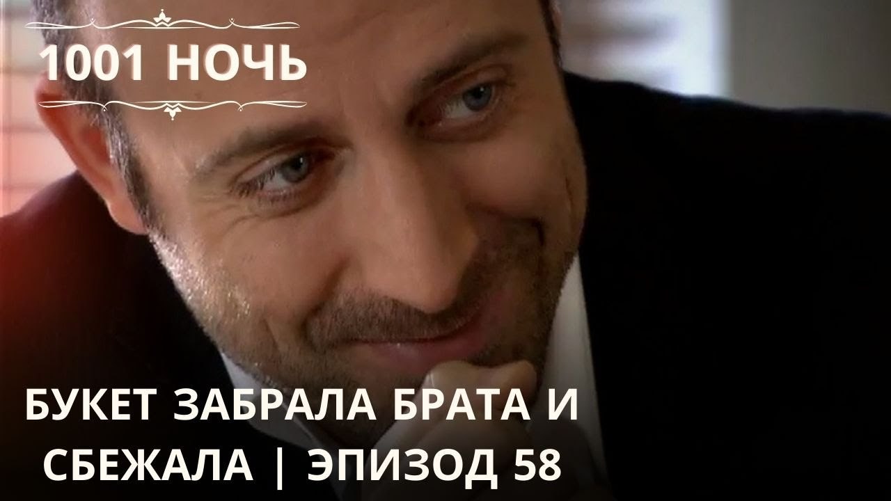 Букет забрала брата и сбежала | 1001 ночь - Эпизод 58