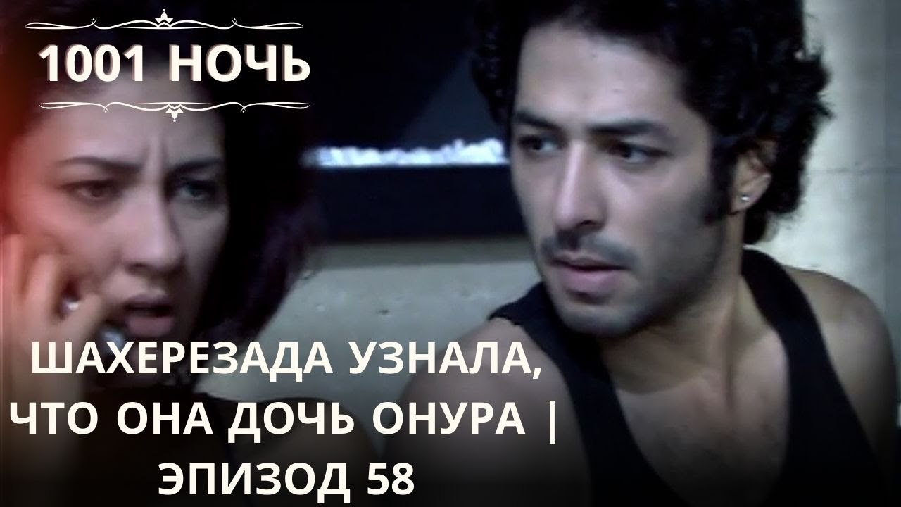 Шахерезада узнала, что она дочь Онура | 1001 ночь - Эпизод 58