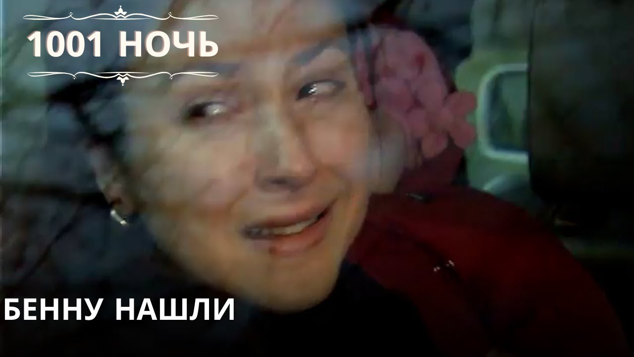 Бенну нашли| 1001 ночь - Эпизод 42