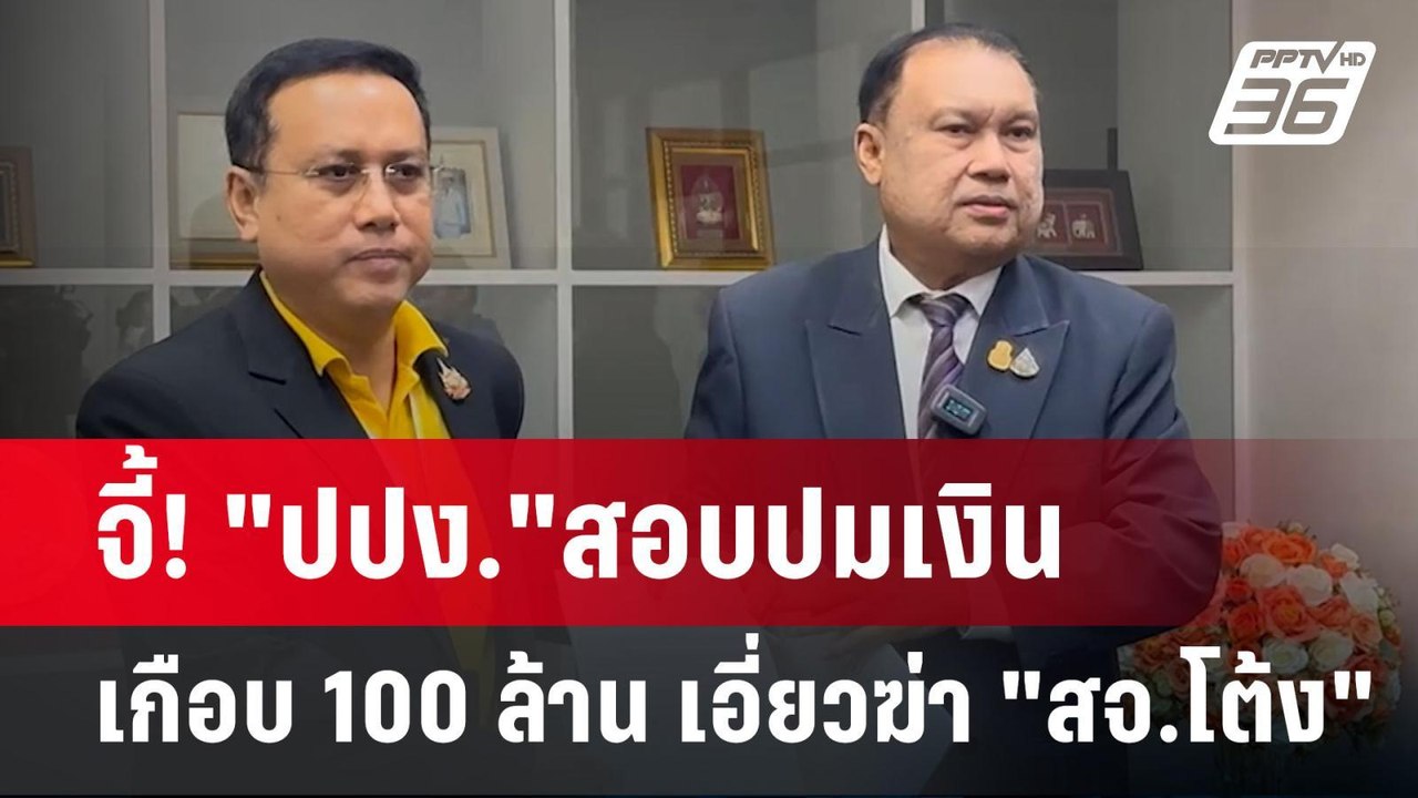จี้! "ปปง."สอบปมเงินเกือบ 100 ล้าน เอี่ยวฆ่า "สจ.โต้ง" | เข้มข่าวค่ำ | 24 ธ.ค. 67