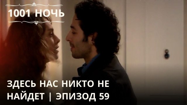 Здесь нас никто не найдет | 1001 ночь - Эпизод 59