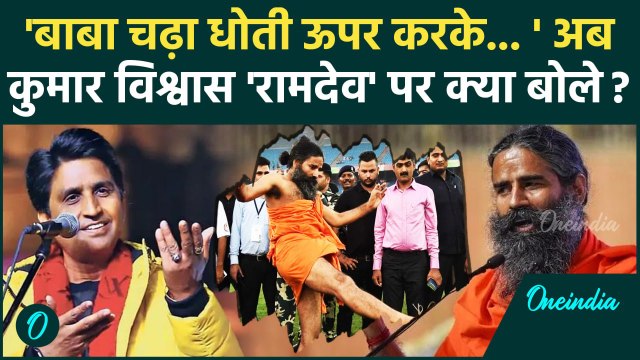 Kumar Vishwas ने Sonakshi Sinha के बाद अब Baba Ramdev को लपेटा | वनइंडिया हिंदी
