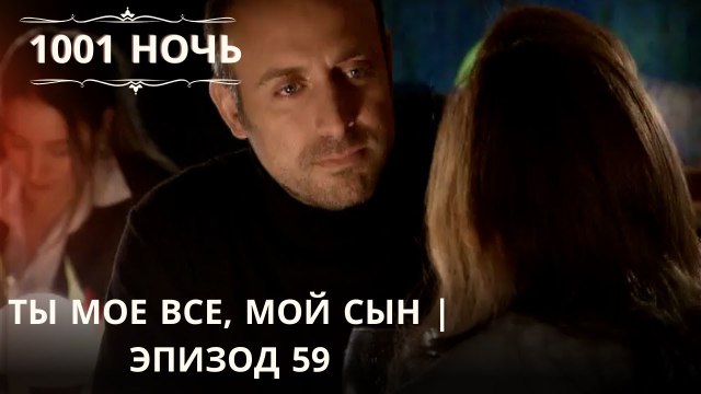 Ты мое все, мой сын | 1001 ночь - Эпизод 59