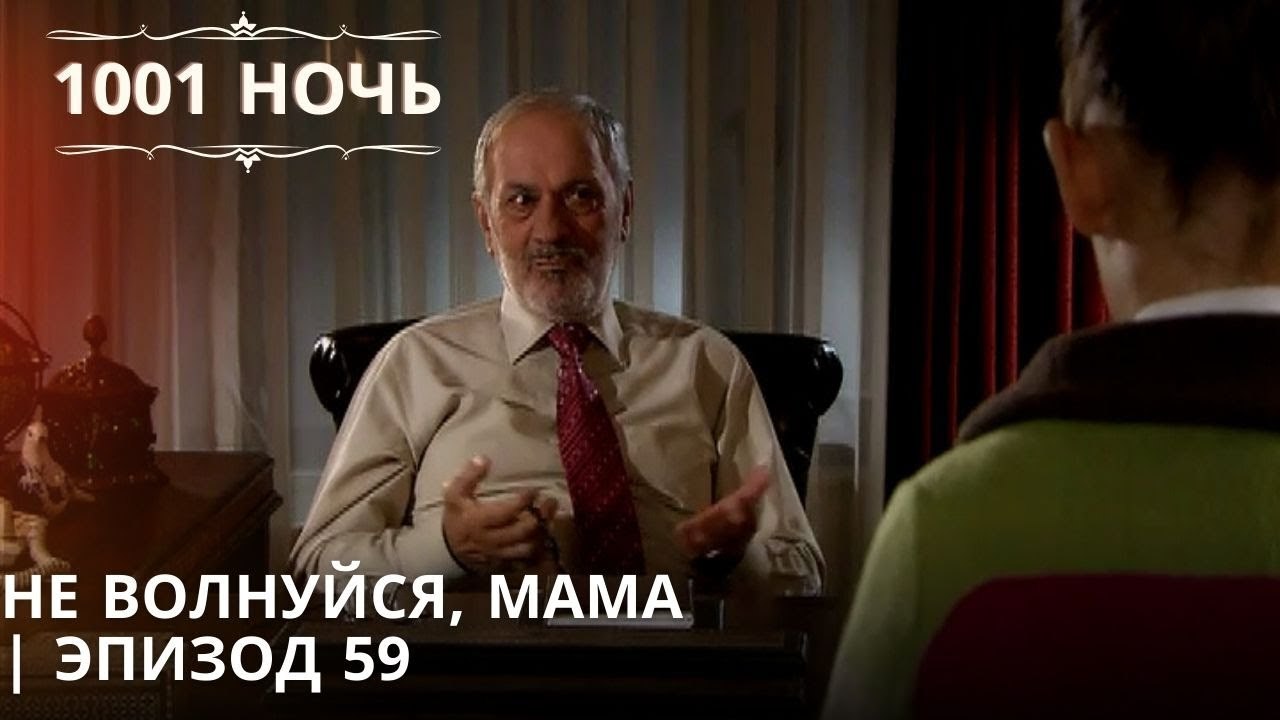 Не волнуйся, мама| 1001 ночь - Эпизод 59