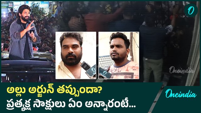 Sandhya Theatre Tragedy ప్రత్యక్ష సాక్షులు ఏం అన్నారంటే...| Allu Arjun Vs Revanth Reddy | Oneindia