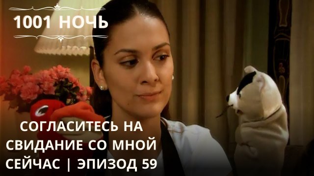 Согласитесь на свидание со мной сейчас | 1001 ночь - Эпизод 59