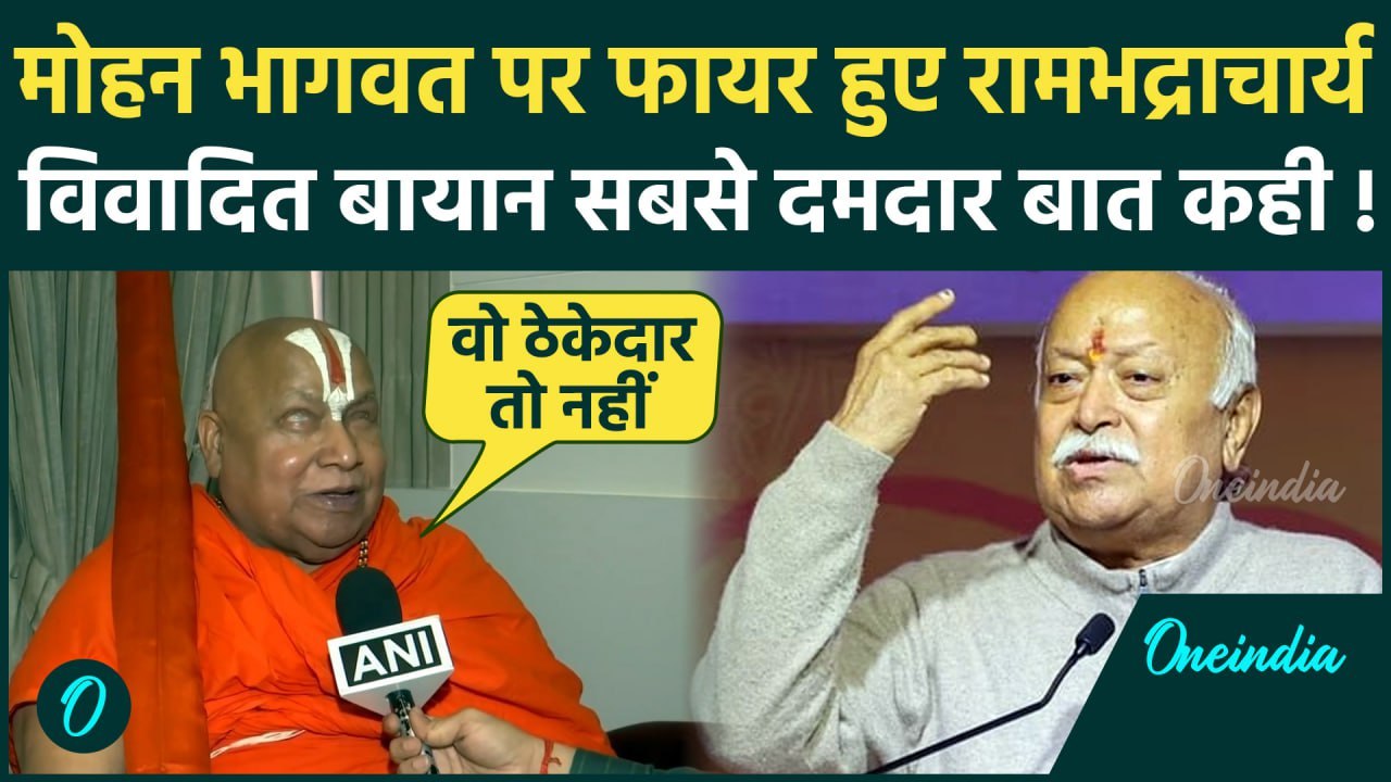 Mohan Bhagwat के Mandir Masjid वाले बयान पर भड़के Rambhadracharya, बोले वो धर्म के ठेकेदार नहीं | RSS
