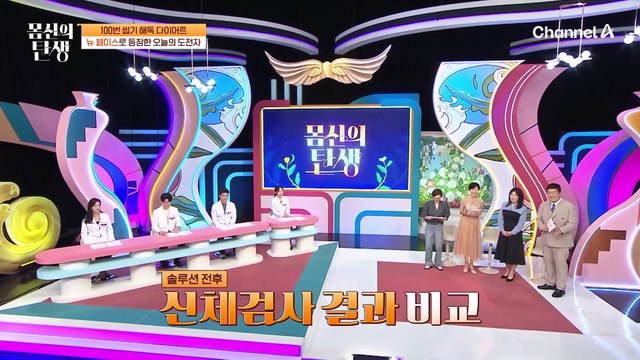 [#몸신의 탄생] 그저 100번 씹은 것 뿐인데 이렇게까지 변한다고...? 마법같은 ★100번 씹기 해독 다이어트★의 모든 것!