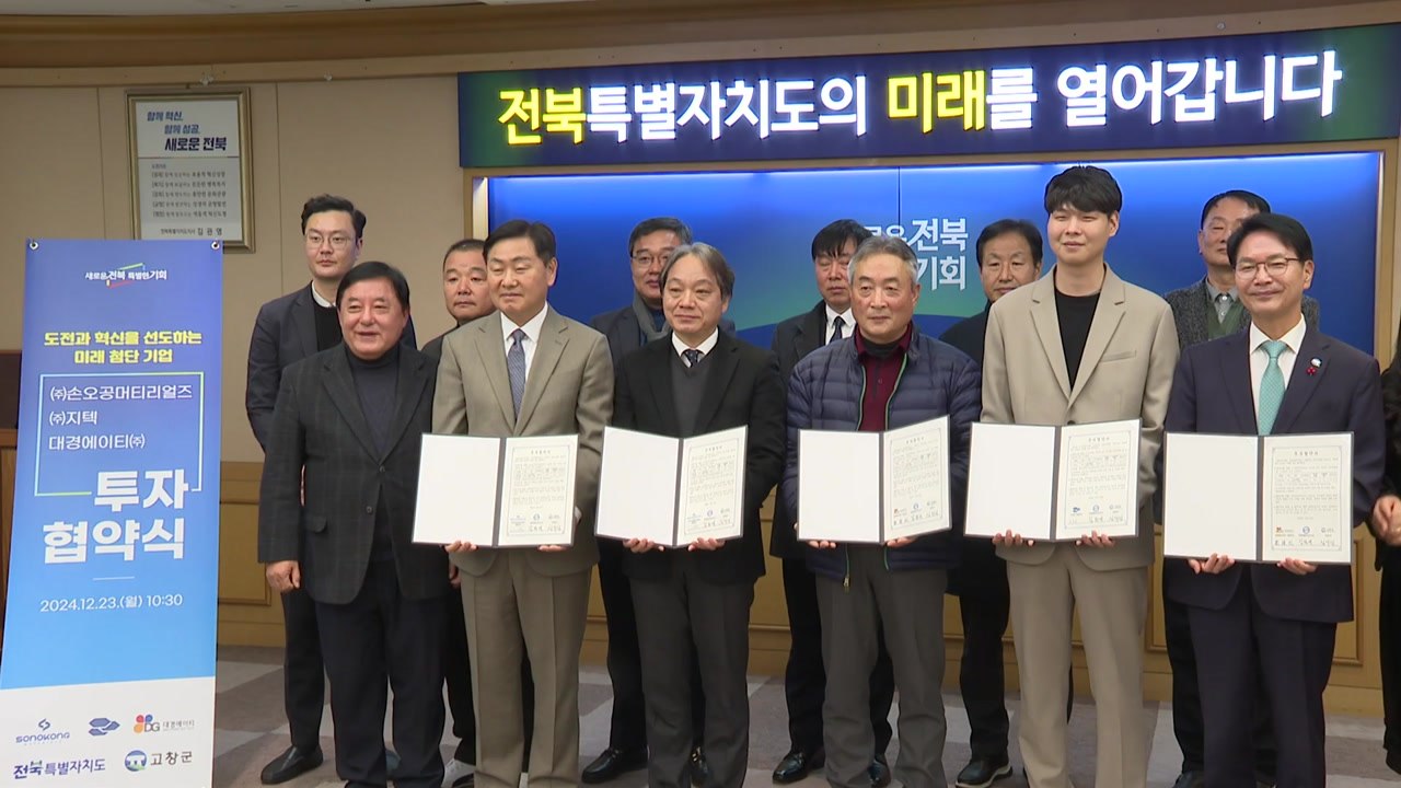 [전북] 고창군에 3개 기업 1,900억 원 투자...228명 고용 창출 / YTN