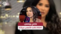 ماغي بوغصن: 2024 كانت الأصعب بحياتنا