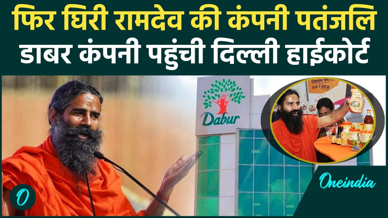 Dabar vs Patanjali: Baba Ramdev की कंपनी पतजंलि के खिलाफ Delhi HC ...