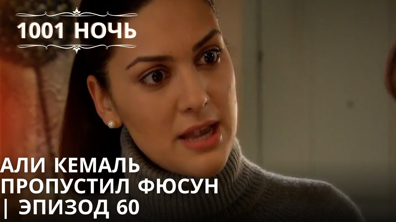 Али Кемаль пропустил Фюсун | 1001 ночь - Эпизод 60