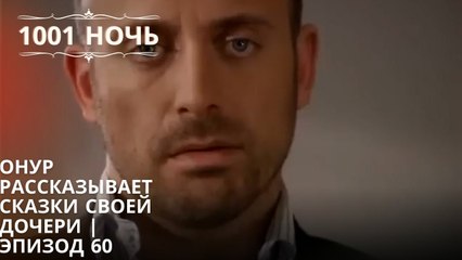 Онур рассказывает сказки своей дочери| 1001 ночь - Эпизод 60