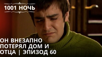 Он внезапно потерял дом и отца | 1001 ночь - Эпизод 60