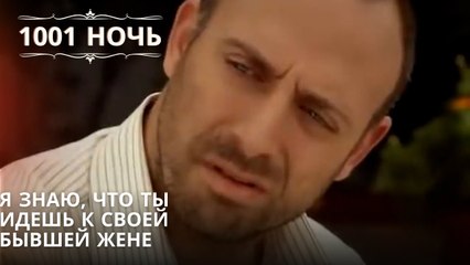 Я знаю, что ты идешь к своей бывшей жене| 1001 ночь - Эпизод 62