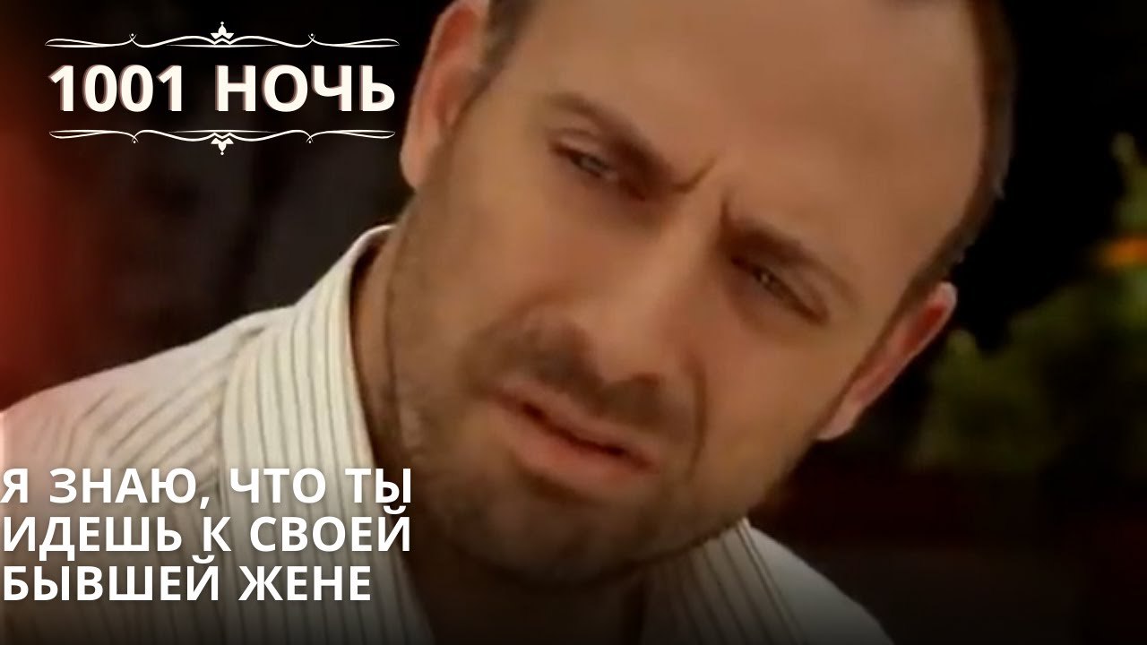 Я знаю, что ты идешь к своей бывшей жене| 1001 ночь - Эпизод 62