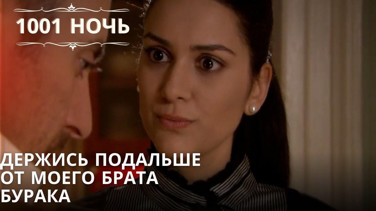 Держись подальше от моего брата Бурака| 1001 ночь - Эпизод 61