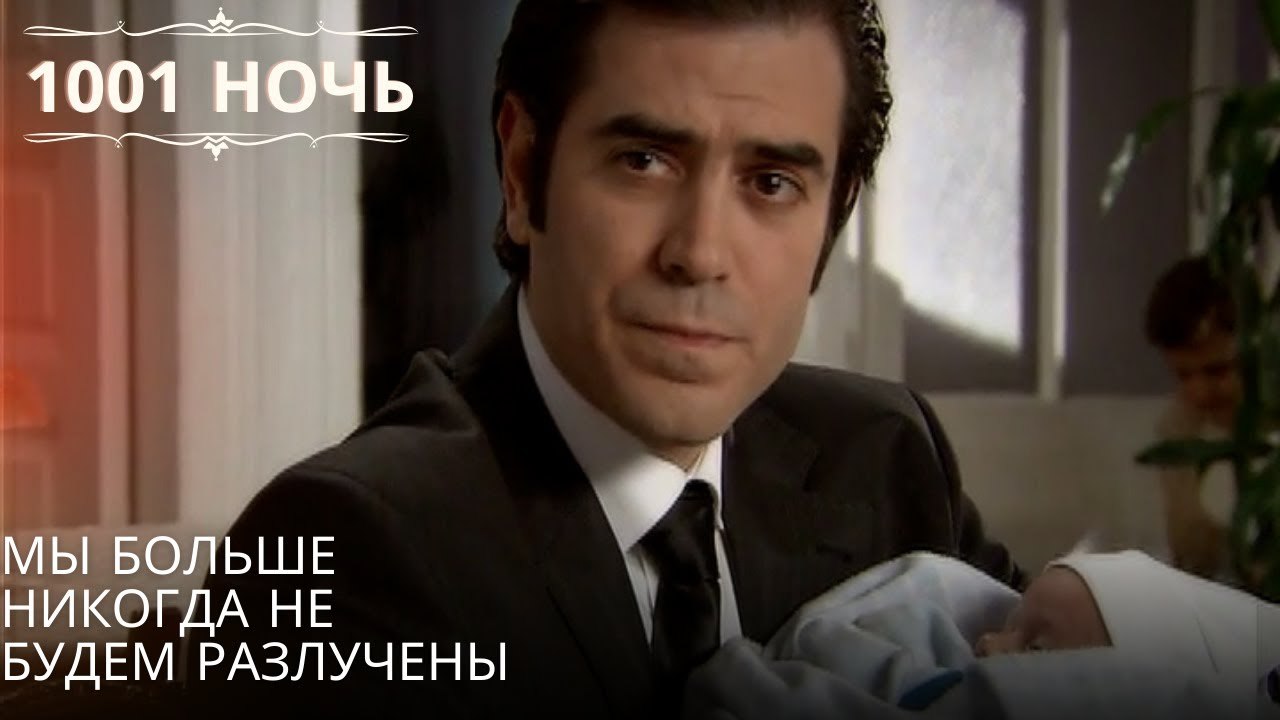 Мы больше никогда не будем разлучены| 1001 ночь - Эпизод 61