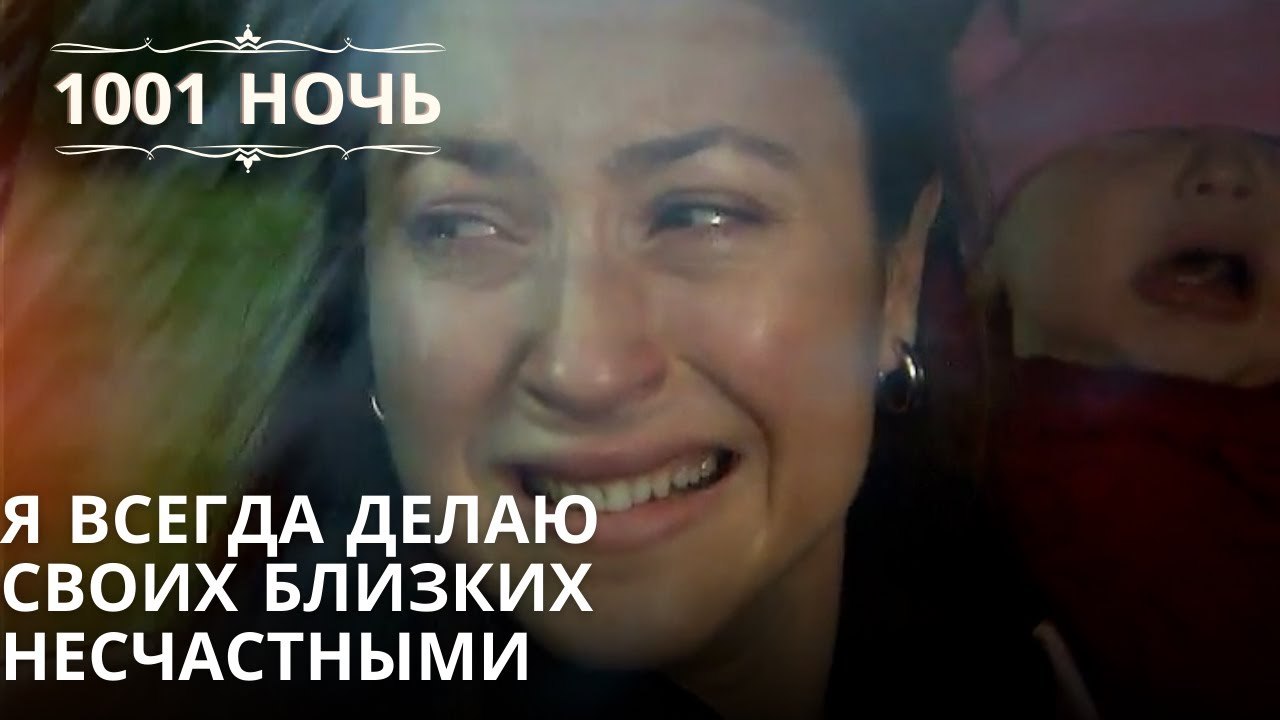 Я всегда делаю своих близких несчастными| 1001 ночь - Эпизод 61