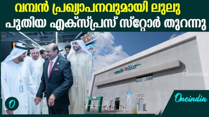 കിടിലൻ സർപ്രൈസുകളുമായി  അബുദാബിയിൽ ലുലു എക്സ്പ്രസ് സ്റ്റോർ