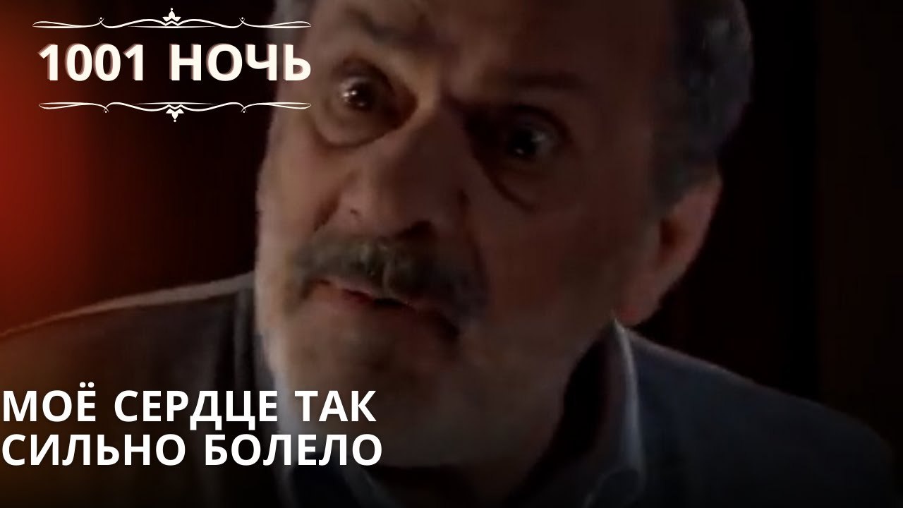 Моё сердце так сильно болело| 1001 ночь - Эпизод 61