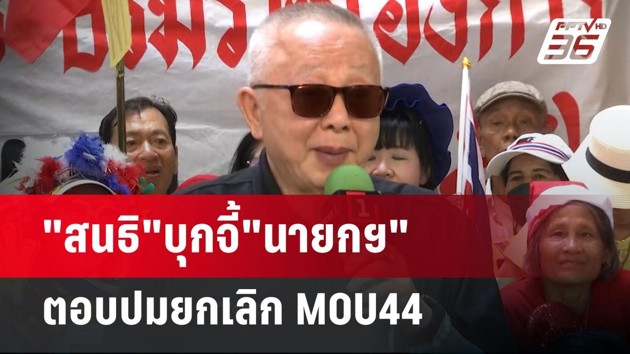 "สนธิ"บุกจี้"นายกฯ"ตอบปมยกเลิก MOU44 | เข้มข่าว...